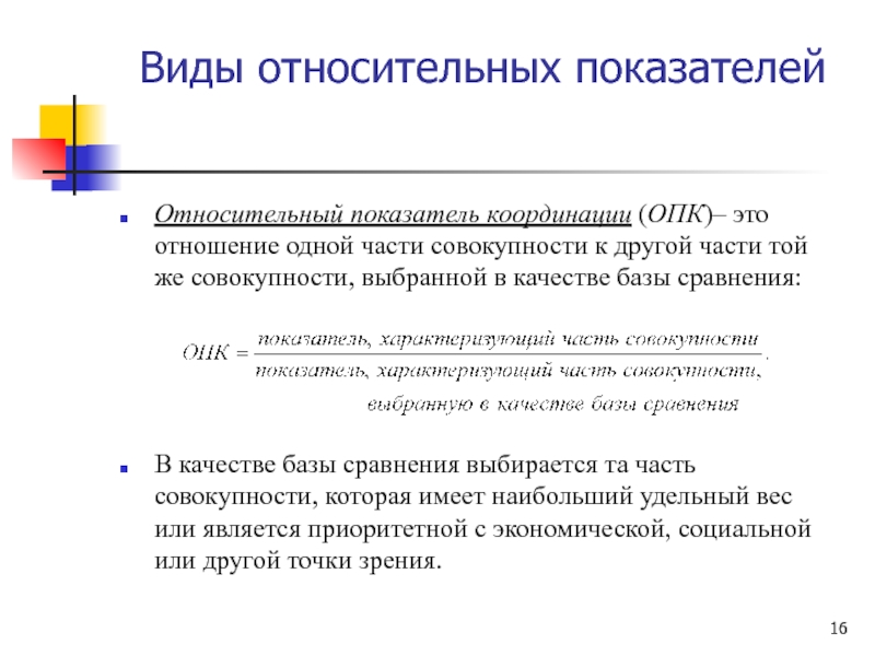 Совокупность показателей. Виды относительных показателей. Относительный показатель координации (ОПК). Отношение части совокупности к другой части - это. Соотношение частей одной совокупности.