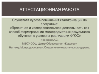 Аттестационная работа. Моя родословная. Создание генеалогического дерева