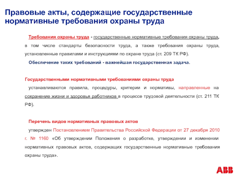 Кем разрабатываются проекты актов содержащих требования охраны труда