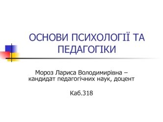 Основи психології та педагогіки. Психологія як наука