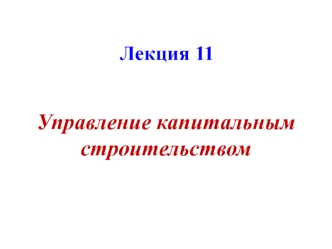 Управление капитальным строительством. (Лекция 11)