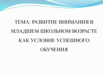 Развитие внимания в младшем школьном возрасте как условие успешного обучения