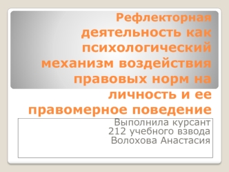 Рефлекторная деятельность как психологический механизм воздействия правовых норм на личность и ее правомерное поведение