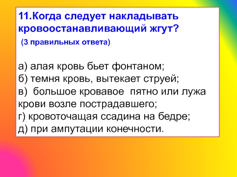 В каких случаях накладывают кровоостанавливающий жгут. Когда следует немедленно наложить кровоостанавливающий жгут. Когда накладывается кровоостанавливающий жгут. Когда следует накладывать жгут. Когда необходимо накладывать защитные жгуты.