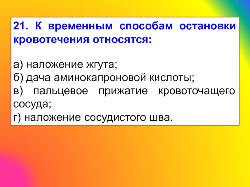 К временной остановке кровотечения относятся