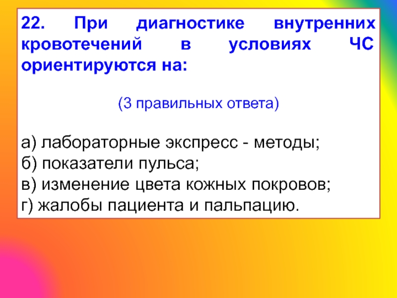 Диагностика кровотечений. Диагностика внутреннего кровотечения. При диагностике внутренних кровотечений ориентируются на:. Методы исследования кровотечения. Методы диагностики при внутреннем кровотечении.