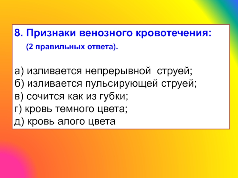 Венозное кровотечение признаки. Признаки венозного кровотечения. Назовите признаки венозного кровотечения. Назовите признаки венозного кровотечения ответ. Назовите признаки венозного кровотечения ответ тест.