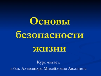 Основы безопасности жизни. Здоровье