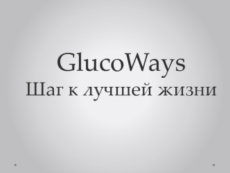 GlucoWays. Шаг к лучшей жизни