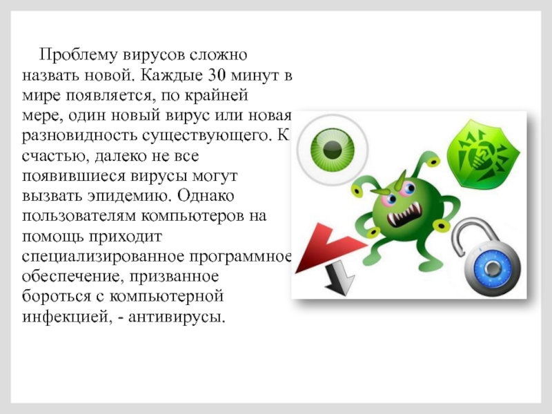 Компьютерные вирусы зарождаются. Проблема вирусов. Проблемный вопрос про вирусы. Актуальные вирусы компьютерные. Актуальность компьютерных вирусов.