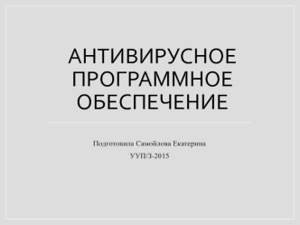 Антивирусные программные средства