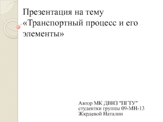 Транспортный процесс е его элементы