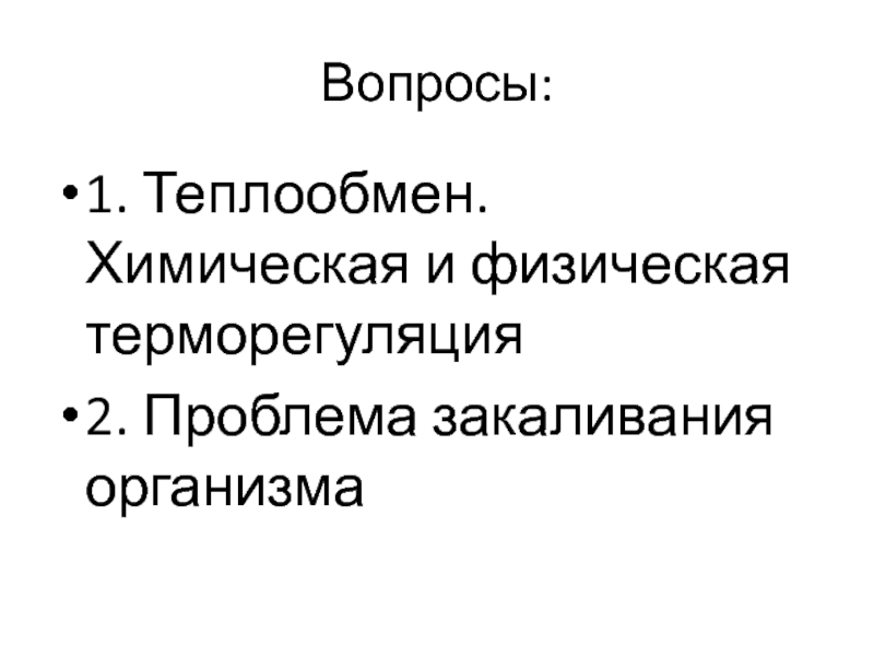 Терморегуляция организма закаливание 8 класс презентация