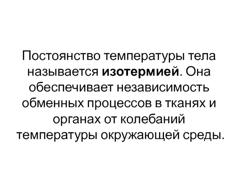 Постоянство организма. Постоянство температуры тела называется. Значение постоянства температуры тела. Что поддерживает постоянную температуру тела. Поддержание постоянства температуры тела человека.