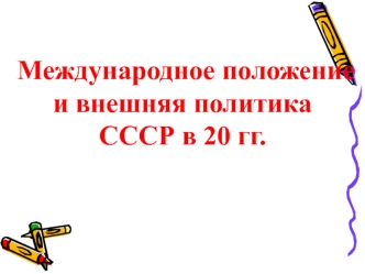 Международное положение и внешняя политика СССР в 20-е годы