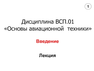 Основы авиационной техники. Введение