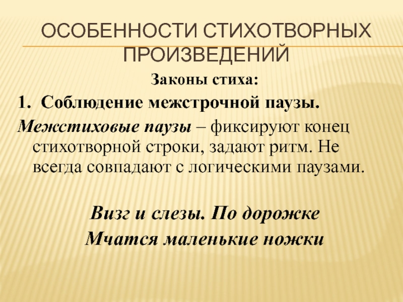 Законы произведения. Политические признаки поэтического произведения. Особенности стихотворного текста. Стихотворение про закон. Закон стиха 2 класс.