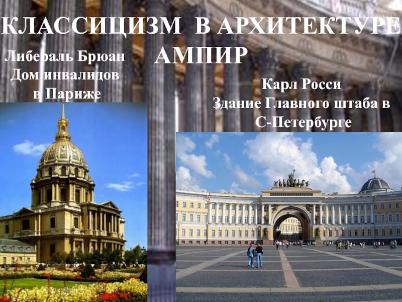 Реферат: Классицизм в Петербурге