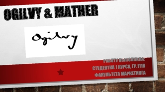 Крупнейшие рекламные агентства Ogilvy & Mather