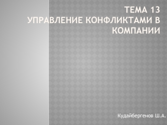 Управление конфликтами в компании