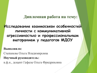 Исследование взаимосвязи особенностей личности с коммуникативной агрессивностью и профессиональным выгоранием у педагогов МДОУ