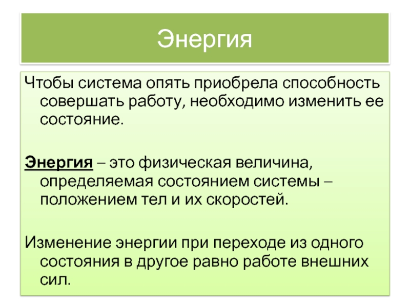 Совершенные способности. Способность совершать работу. Изменение энергии системы связано с совершением работы или.