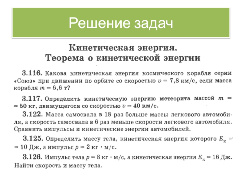 Задачи на энергию. Задачи по энергии. Кинетическая задача. Задачи на кинетическую энергию.