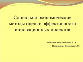 Социально-экономические методы оценки эффективности инновационных проектов