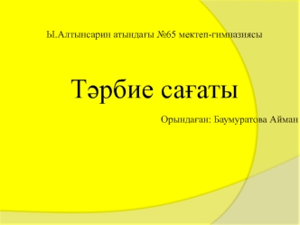 Тәрбие сағаты