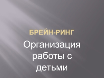 Брейн-ринг. Организация работы с детьми