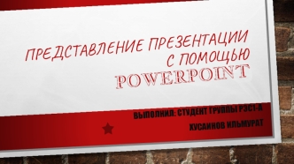 Представление презентации с помощью POWERPOINT