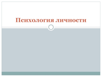 Структура личности в отечественной психологии