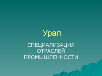 Специализация отраслей промышленности Урала