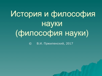 Эволюция подходов к анализу науки: философия науки versus теория познания