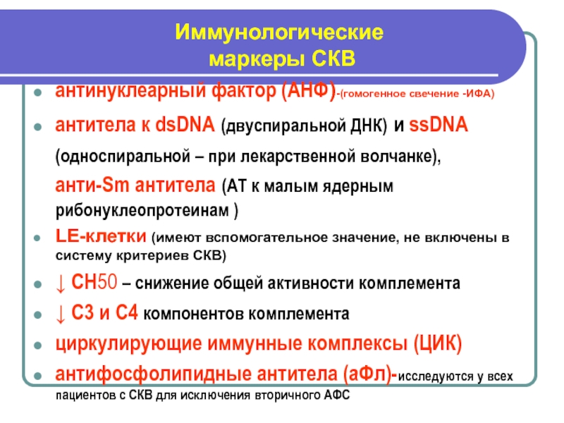 Скв спб. Антитела к двуспиральной ДНК при СКВ. СКВ антинуклеарные антитела. Антитела к двуспиральной ДНК при системной красной волчанке. Иммунологические маркеры СКВ.