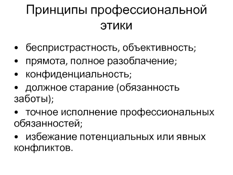 Принцип беспристрастности полиции