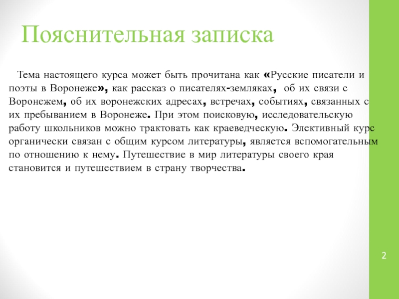 Пояснительная записка  Тема настоящего курса может быть прочитана как «Русские писатели и поэты в Воронеже», как