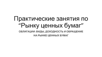 Облигации: виды, доходность и обращение на рынке ценных бумаг