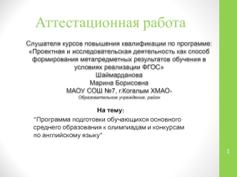 Аттестационная работа. Программа подготовки обучающихся среднего образования к олимпиадам и конкурсам по английскому языку