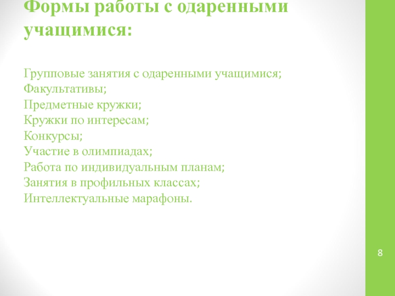 Формы обучения предметные кружки. Предметные кружки это в педагогике. Участие в работе предметных кружков это.