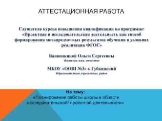 Аттестационная работа. Планирование работы школы в области исследовательской/ проектной деятельности