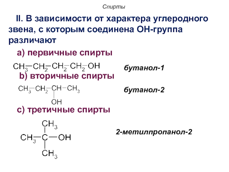 Составьте формулы веществ бутанол 2. 3-Бутенол-1 структурная формула. 2-Метилпропанол-2 структурная формула спирта. Формула спирта бутанол 1.