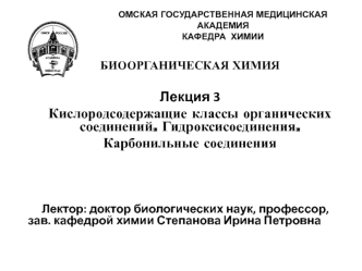 Кислородсодержащие классы органических соединений. Гидроксисоединения. Карбонильные соединения. (Лекция 3)