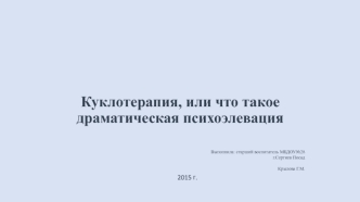 Куклотерапия, или что такое драматическая психоэлевация