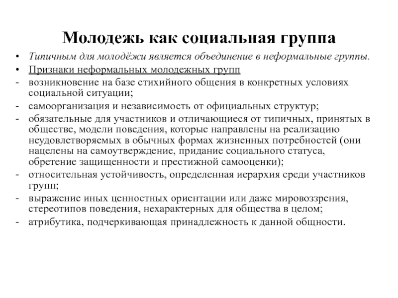 Молодежь обществознание. Признаки неформальной группы. Молодежь как социальная группа. Группы молодежи как социальной группы. Особенности молодежи как социальной группы.