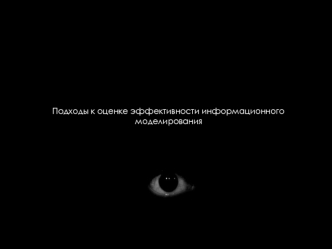 Подходы к оценке эффективности информационного моделирования