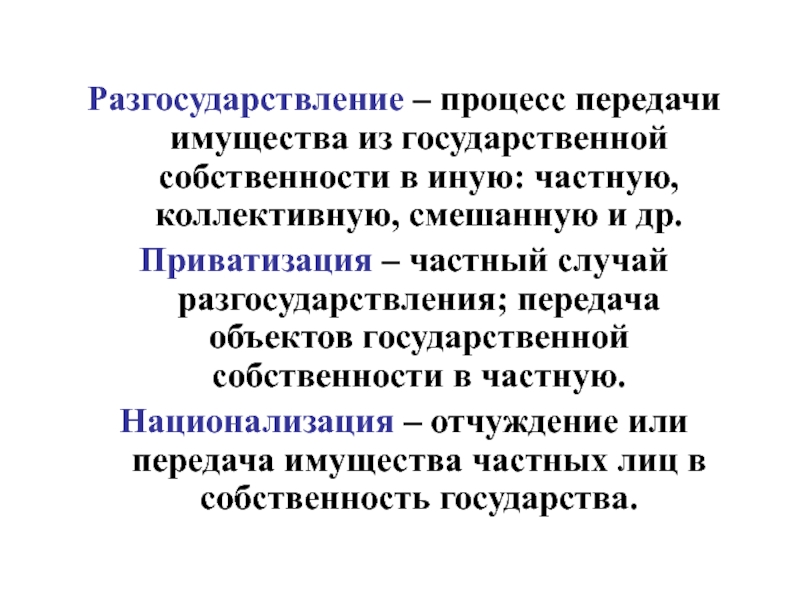 Процесс передачи государственной собственности в частные. Процесс передачи собственности государству. Отчуждения и передача имущества в собственности государства. Разгосударствление презентация. Как называется процесс передачи собственности государству.