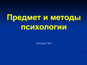 Предмет и методы психологии