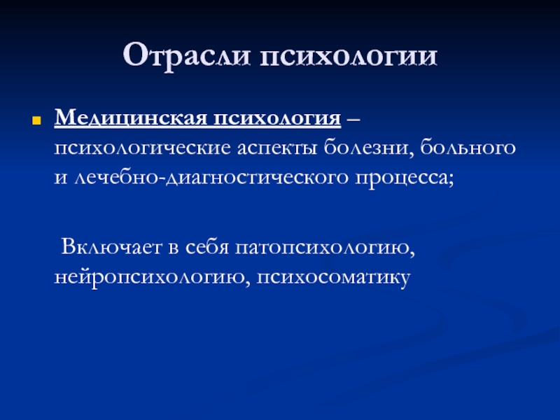 Отрасли психологии психологические практики. Отрасли медицинской психологии. Психология лечебно-диагностического процесса.. Психологические аспекты заболеваний. Психологическое сопровождение лечебного процесса.