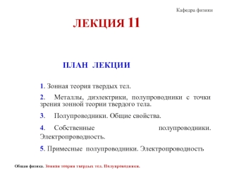 Зонная теория твердых тел. Металлы, диэлектрики, полупроводники